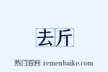 去斤是什么意思的图片